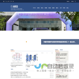 中国科学院数学与系统科学研究院